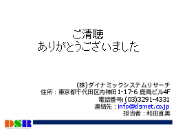 ご清聴
ありがとうございました