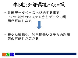 事例2:外部環境との連携