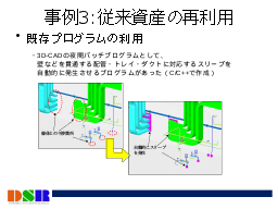 事例3:従来資産の再利用